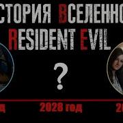 Все события Resident Evil в хронологическом порядке