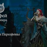 Рок опера Орфей Плач Персефоны Ольга Вайнер