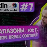 Урок 7 Цикл For диапазоны интервалы Break Continue Return Котлин курс с нуля