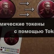 Динамические рамки с помощью Tokenizer для Foundry VTT V12