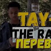 TAY K X THE RACE FREETAYK О ЧЕМ ЧИТАЕТ TAY K THE RACE ПЕРЕВОД НА РУССКОМ TAY K THE RACE НА РУССКОМ