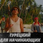 Турецкий для начинающих Türkisch Für Anfänger Комедия 2012