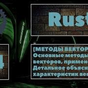МЕТОДЫ ВЕКТОРОВ Основные методы векторов в Rust понятие ёмкости вектора детальное объяснение
