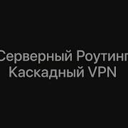 Новый способ обхода блокировок Каскадный VPN Серверный Роутинг Remnawave