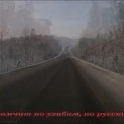 Сергей Трофимов Дальнобойная караоке версия