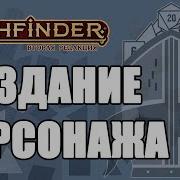Создание персонажа Путеводитель по Pathfinder 2e