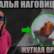 НАТАЛЬЯ НАГОВИЦИНА Неудобная ПРАВДА О Трагедии На Пике Победы В 2025