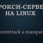 Прокси Firewall Часть третья отслеживание соединений и маскарадинг