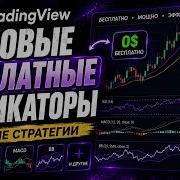 ТОПОВЫЕ БЕСПЛАТНЫЕ ИНДИКАТОРЫ НА TRADINGVIEW ЛУЧШИЕ СТРАТЕГИИ ДЛЯ ТРЕЙДИНГА И УРОВНИ ОБЬЕМА