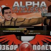 Разбор полётов Alpha Protocol Часть 1