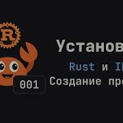 001 Установка Rust и IDE Создание проекта Язык Rust