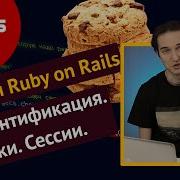 Уроки Ruby On Rails 7 Аутентификация Cookies Session