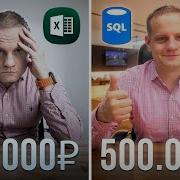 Excel Vs Python почему одни аналитики застряли на 150 000 а другие вышли на 500 000