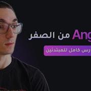 تعلم أنغولار من الصفر للمبتدئين Crash Course Angular For Beginners