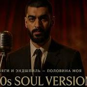 Мияги и Эндшпиль Половина моя 1950 S Soul Version