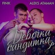ALEKS ATAMAN FINIK Девочка бандитка Official Audio