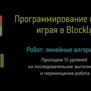 1 Робот линейные алгоритмы Программирование с нуля играя в Blockly Скретч