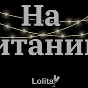 Лолита На Титанике Текст Песни