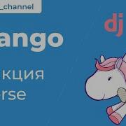 16 Функция Reverse в Django Reverse Function Django 3
