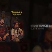 Jakone D Litte Типичный я