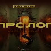 Ulukmanapo Пролог Official Video