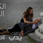 لا تترك يدي الحلقة الكاملة 2