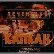 Чеченский капкан 16 5 серия Заключение