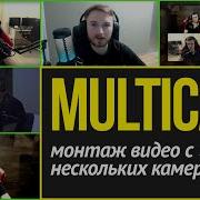 Multicam Мультикамерный монтаж видео с нескольких камер