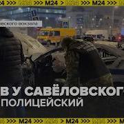 Взрыв у Савёловского вокзала погиб полицейский