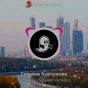 Татьяна Куртукова Матушка Slowed Reverb Version