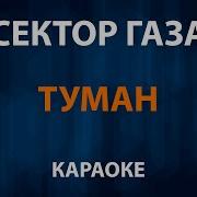 Сектор Газа Туман Караоке