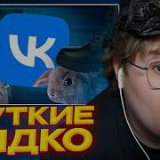 КАША СМОТРИТ Самые ЖУТКИЕ и МЕРЗКИЕ Уголки ВКонтакте ч 4 РЕАКЦИЯ КАШИ