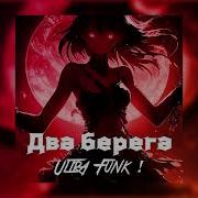 Татьяна куртукова два берега Ultrafunk