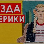 АНАСТЭЙША стала ПОПУЛЯРНОЙ в США за неделю