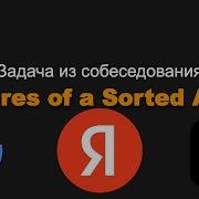 977 Squares Of A Sorted Array Задача из собеседования Яндекс Amazon Google