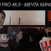 Медиаплеер Dune HD Pro 4K II мечта киномана