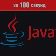 Java за 100 Секунд