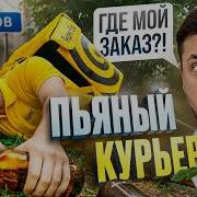 Смешные истории Неадекватный курьер Халявщица в Клубе