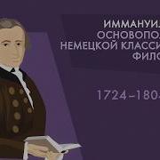 Иммануил Кант