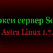 Установка и настройка Squid в Astra Linux 1 7 X SE