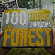 100 дней хардкора в The Forest