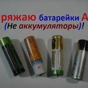 Вот как я заряжаю старые батарейки НЕ аккумуляторы АА Легко просто сравнительно быстро