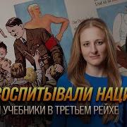 Как воспитывали нацистов Школы и учебники в Третьем рейхе Елена Серпионова и Ксения Чепикова