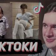 БРАТИШКИН СМОТРИТ ТИКТОКИ 146