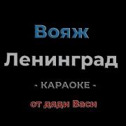 Вояж Ленинград Караоке от дяди Васи