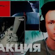 Реакция на Markul Честных правил OBLADAET Lil Krystalll Skims Джарахов Ты так красива