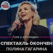 Полина Гагарина Спектакль Окончен LIVE Авторадио