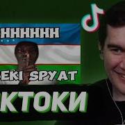 БРАТИШКИН СМОТРИТ ТИКТОКИ 122