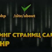 Как сделать роутинг на PHP
