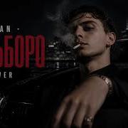 Мальборо Snowhill COVER Sayan